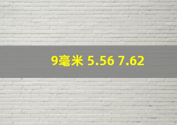 9毫米 5.56 7.62